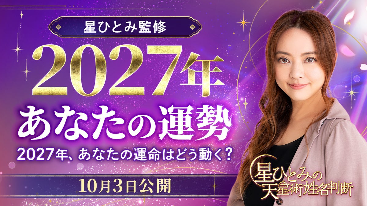 ひと足先に、2027年の運勢をチェック！人間関係・仕事・お金など、気になる未来を星ひとみが占います