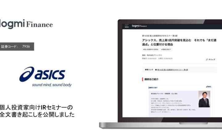 アシックスが「ログミーFinance」の個人投資家向けIRセミナーへ登壇・全文書き起こしを公開