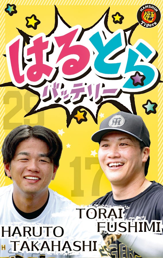 今季大活躍の高橋遥人投手＆伏見寅威捕手の名コンビ 「はるとらモバイルバッテリー」登場 「サンスポde通販」で予約受付中！ 11月25日から順次発送予定