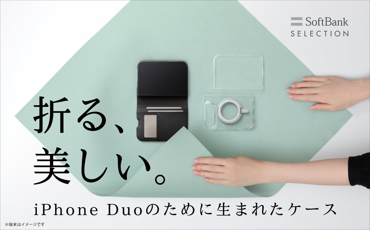 SoftBank SELECTION、「iPhone Duo」対応アクセサリーを発売