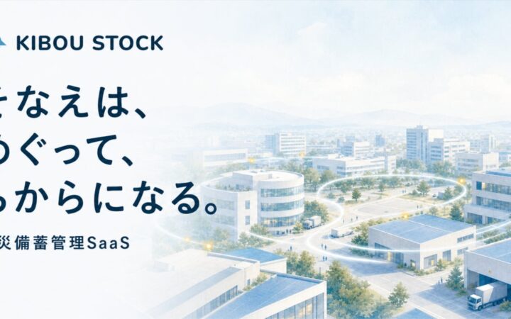 スパイスファクトリー、自治体向け防災備蓄管理システム「KIBOU Stock for Government」の基盤提供を開始し、実証実験パートナーを募集