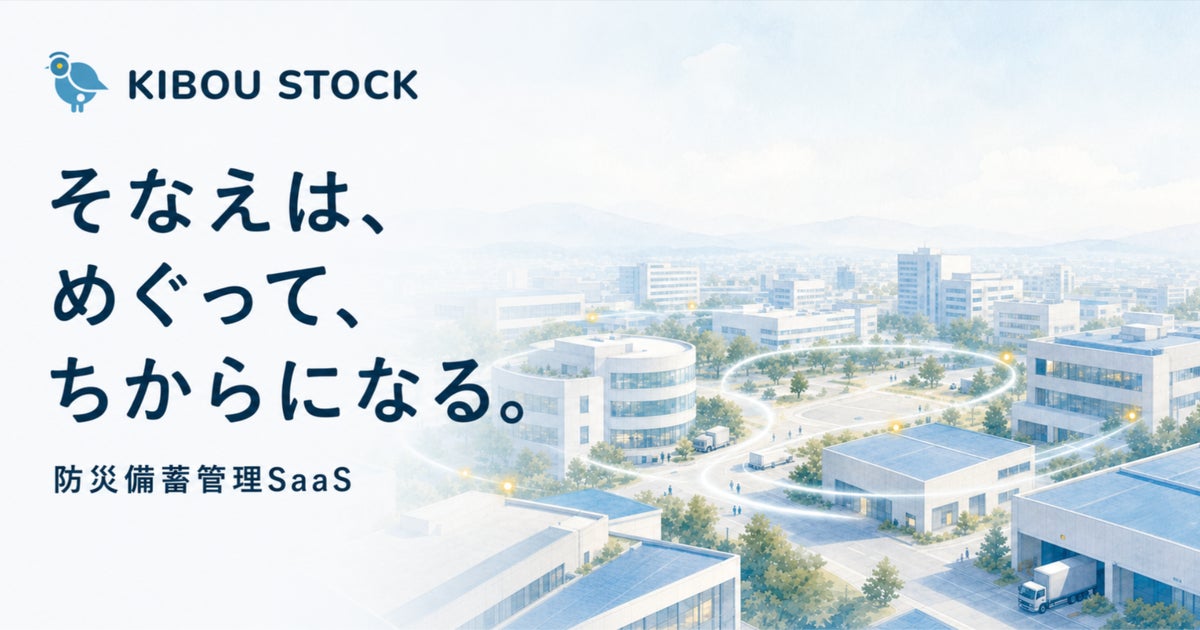 スパイスファクトリー、自治体向け防災備蓄管理システム「KIBOU Stock for Government」の基盤提供を開始し、実証実験パートナーを募集