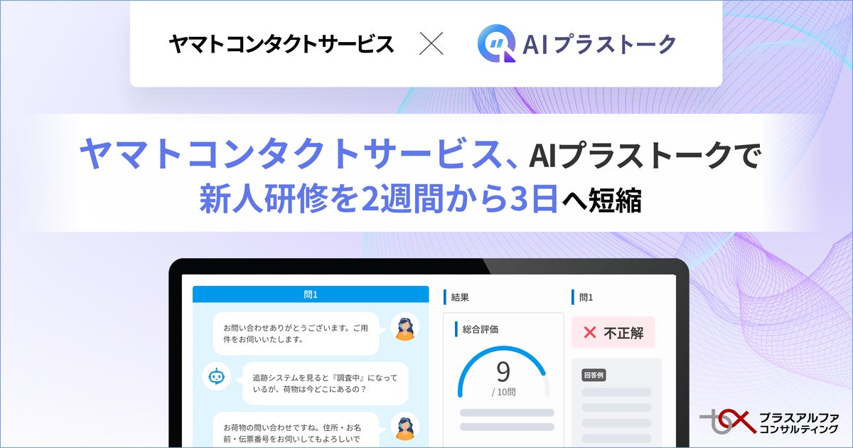 「AIプラストーク」 で、ヤマトコンタクトサービスの新人研修を2週間から3日へ短縮