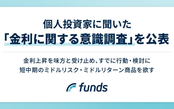Funds、個人投資家に聞いた「金利に関する意識調査」を公表