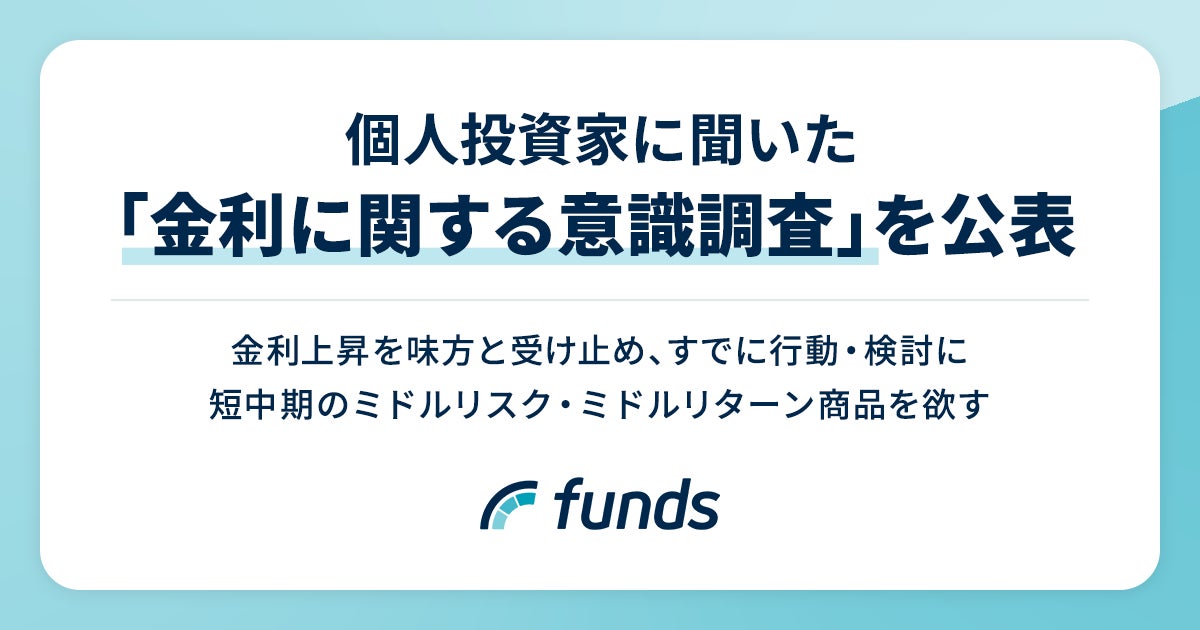 Funds、個人投資家に聞いた「金利に関する意識調査」を公表
