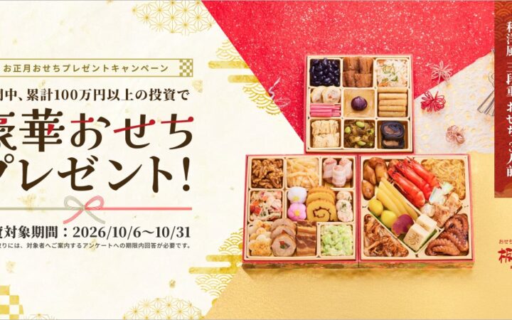 Funds、「お正月おせちプレゼントキャンペーン」を10月6日より開始
