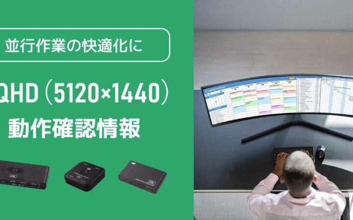 「DQHD（5120×1440）」とラトックシステム製品（パソコン切替器など）の動作確認情報を公開しました