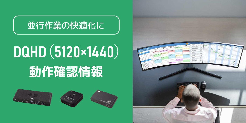 「DQHD（5120×1440）」とラトックシステム製品（パソコン切替器など）の動作確認情報を公開しました