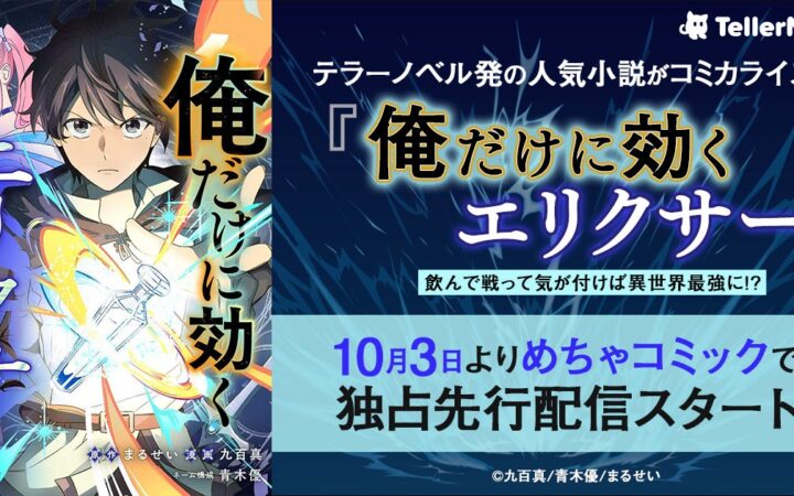 テラーノベル発の人気小説がコミカライズ！『俺だけに効くエリクサー～飲んで戦って気が付けば異世界最強に!?～』が10月3日よりめちゃコミックで独占先行配信スタート