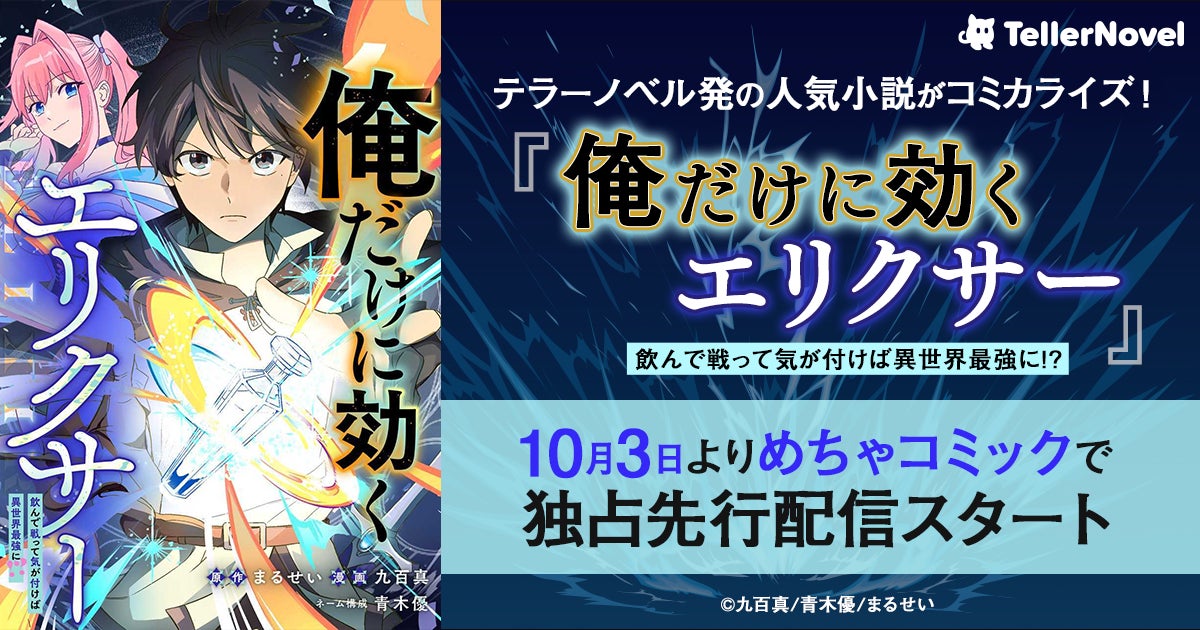 テラーノベル発の人気小説がコミカライズ！『俺だけに効くエリクサー～飲んで戦って気が付けば異世界最強に!?～』が10月3日よりめちゃコミックで独占先行配信スタート