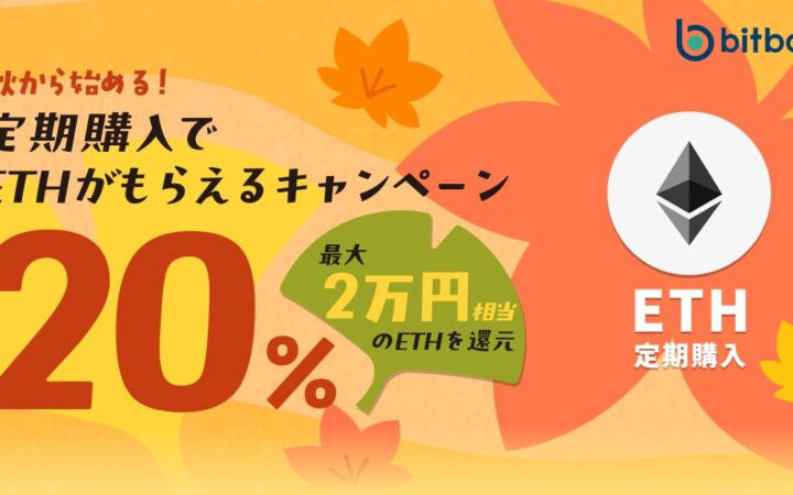 【暗号資産取引ならビットバンク】「秋から始める！定期購入で ETH がもらえるキャンペーン」を開催！