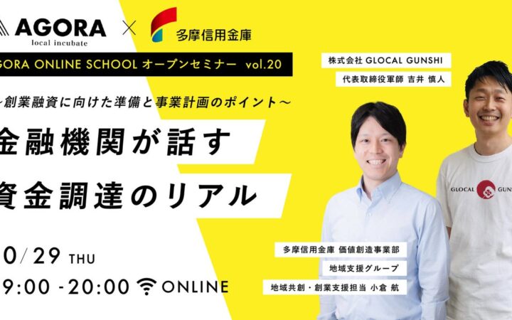 金融機関は融資の何を見ている？創業WEBセミナー【～創業融資に向けた準備と事業計画のポイント～金融機関が話す資金調達のリアル】を10月29日（木）WEBにて無料開催