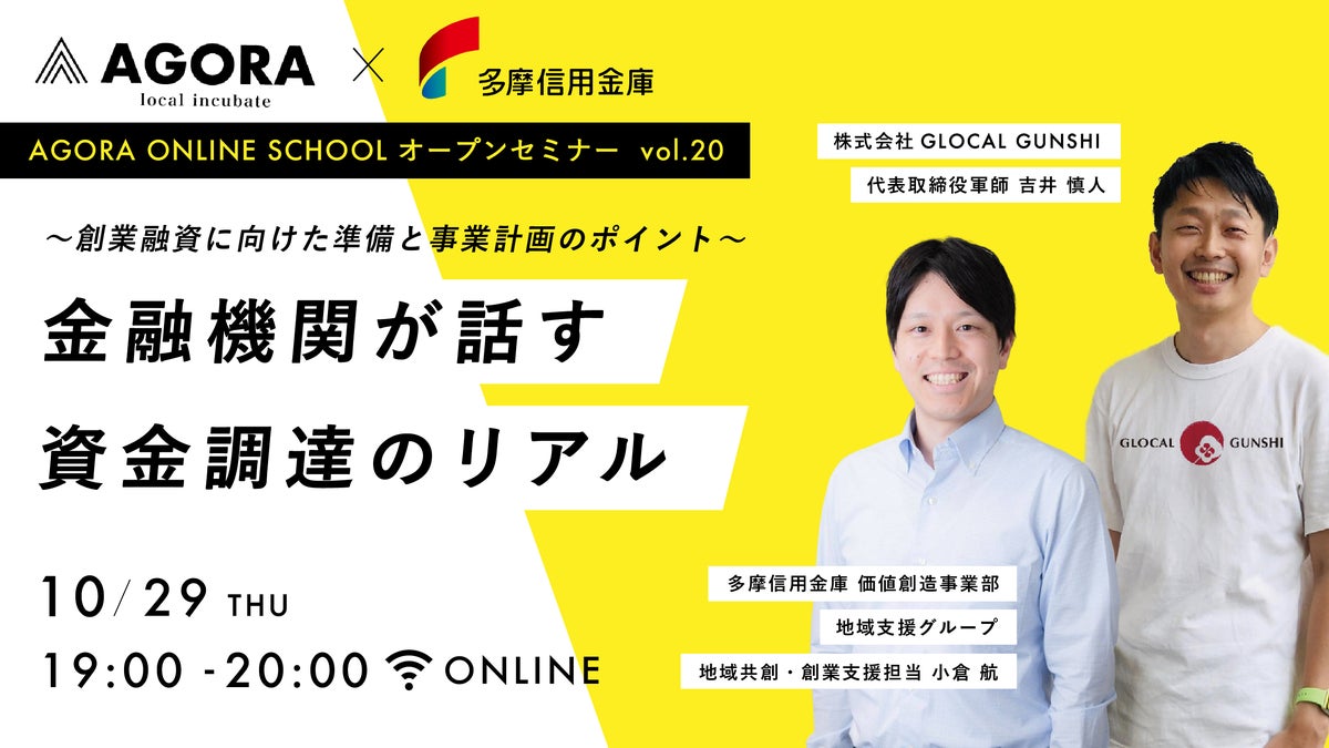 金融機関は融資の何を見ている？創業WEBセミナー【～創業融資に向けた準備と事業計画のポイント～金融機関が話す資金調達のリアル】を10月29日（木）WEBにて無料開催