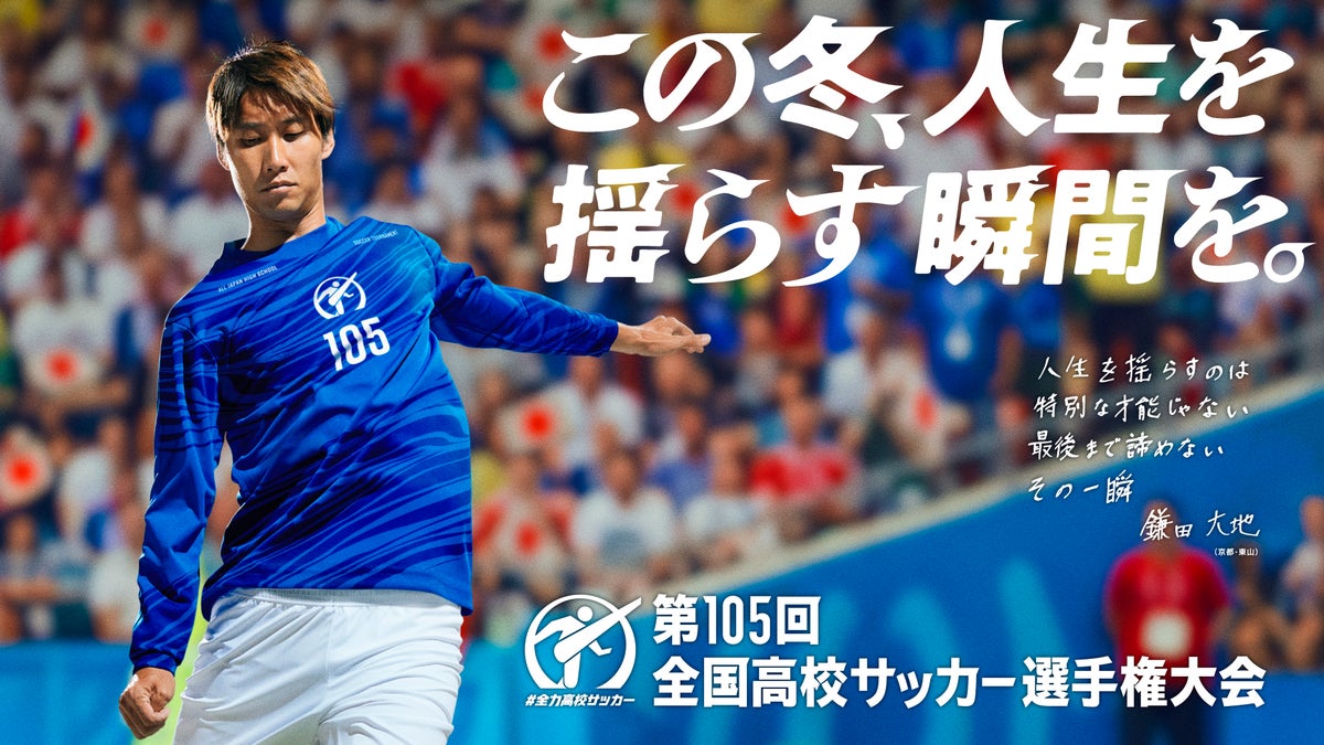 TVer、『第105回全国高校サッカー選手権大会』地区大会決勝全48試合＆全国大会全試合を無料ライブ配信