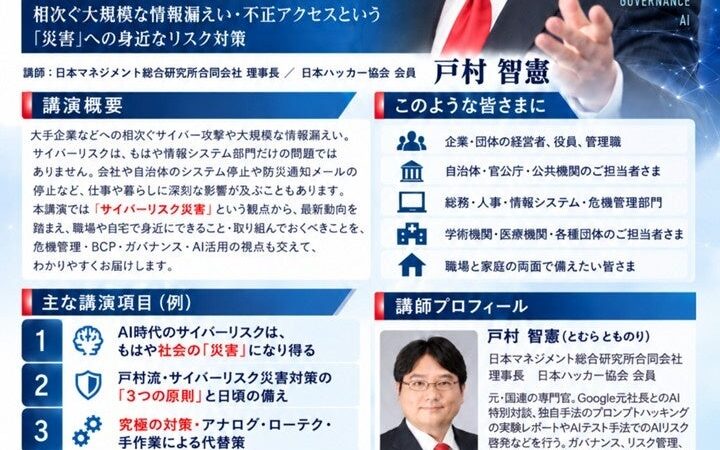 「『サイバーリスク防災』として、今、私たちができること・やるべきこと」by AIガバナンス研究所(AIG) 所長 戸村智憲： 講演ラインナップを緊急拡充リリース【日本マネジメント総合研究所合同会社】