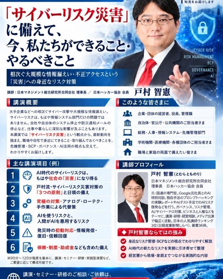 「『サイバーリスク防災』として、今、私たちができること・やるべきこと」by AIガバナンス研究所(AIG) 所長 戸村智憲： 講演ラインナップを緊急拡充リリース【日本マネジメント総合研究所合同会社】