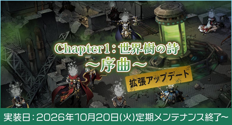 【ラグナロクオンライン】「Chapter1：世界樹の詩 ～序曲～」拡張アップデート実装決定！