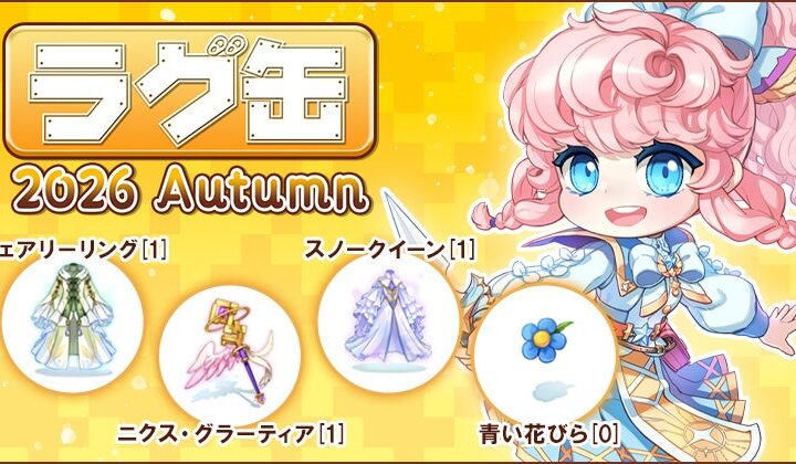 【ラグナロクオンライン】「ラグ缶2026 Autumn」2026年10月15日（木）15:00より販売開始