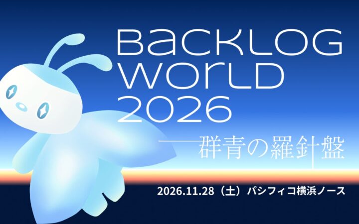 Backlogユーザーグループ主催「Backlog World 2026」、11月28日（土）にパシフィコ横浜で開催