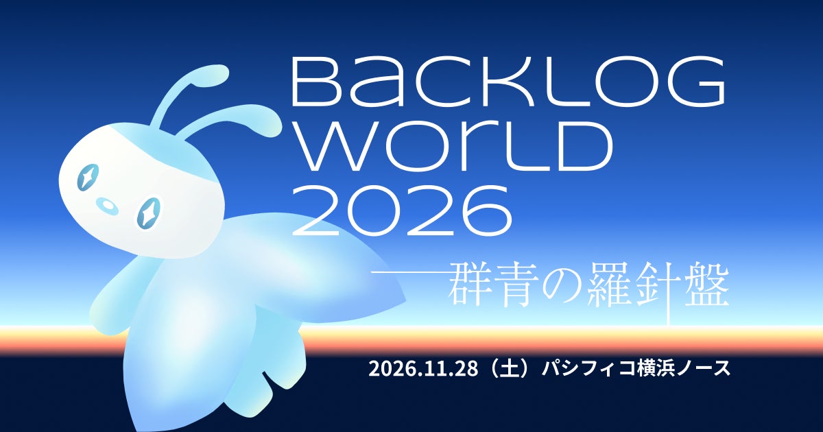 Backlogユーザーグループ主催「Backlog World 2026」、11月28日（土）にパシフィコ横浜で開催