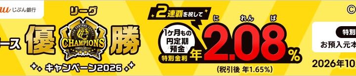 「阪神タイガース リーグ優勝キャンペーン2026」実施