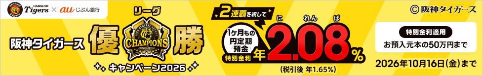 「阪神タイガース リーグ優勝キャンペーン2026」実施