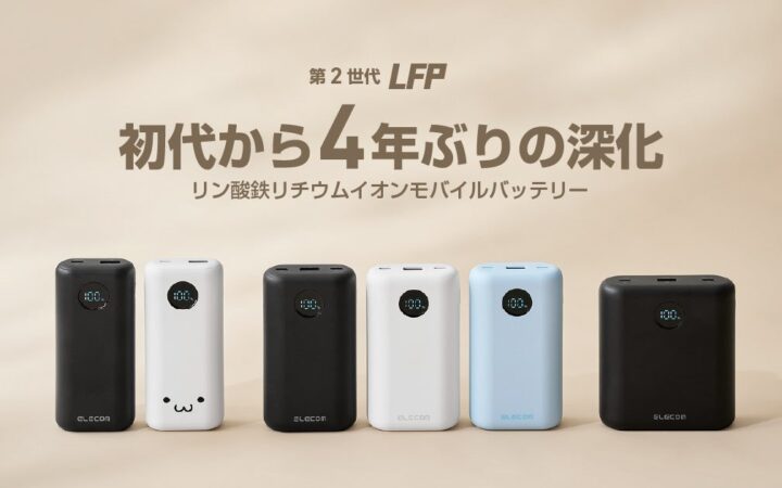 発火しにくい×長寿命！電気自動車にも採用されている“リン酸鉄リチウムイオン電池”を搭載した安全性重視のモバイルバッテリー3モデルを新発売