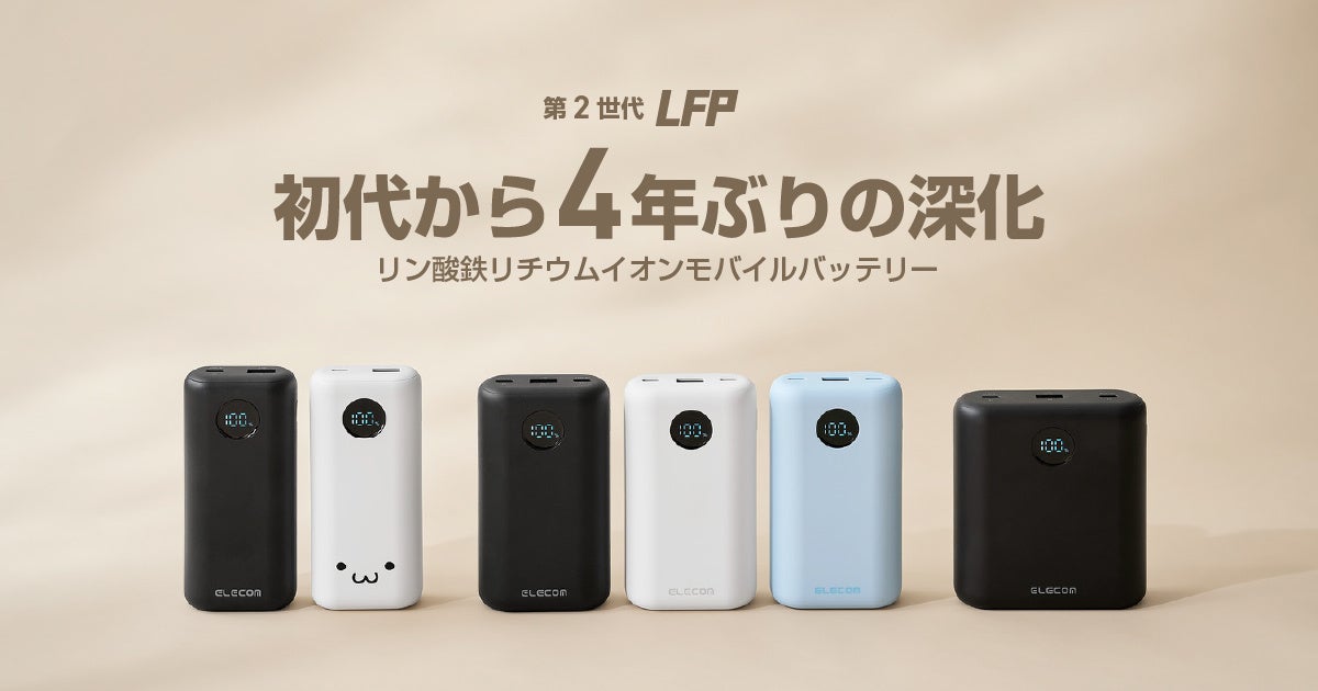 発火しにくい×長寿命！電気自動車にも採用されている“リン酸鉄リチウムイオン電池”を搭載した安全性重視のモバイルバッテリー3モデルを新発売