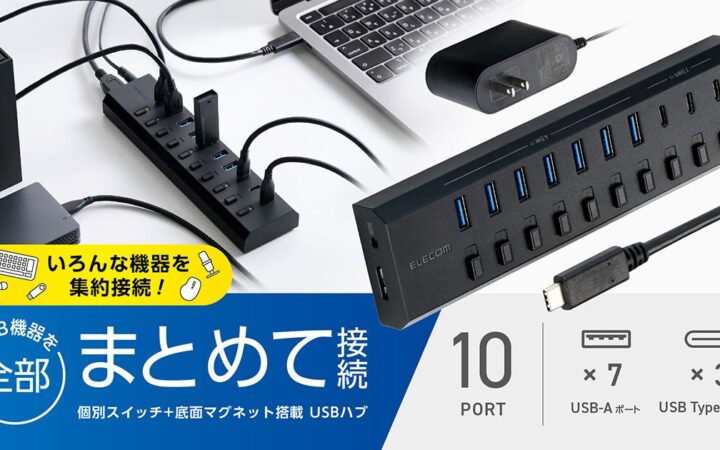 USB-A・USB Type-C機器を10台まとめて接続！個別スイッチ＋底面マグネットを搭載したセルフパワー専用10ポートUSBハブを新発売