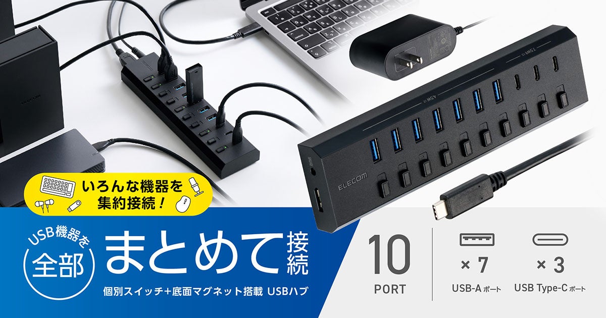 USB-A・USB Type-C機器を10台まとめて接続！個別スイッチ＋底面マグネットを搭載したセルフパワー専用10ポートUSBハブを新発売