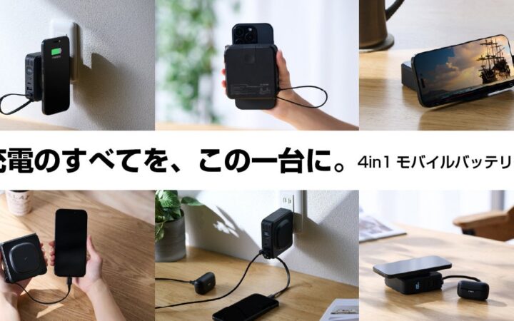 これ1台で、充電の悩みをまるごと解決!バッテリー・AC充電器・ケーブル・Qi2ワイヤレス充電器が集約した容量10,000mAhの”4in1モバイルバッテリー”を新発売