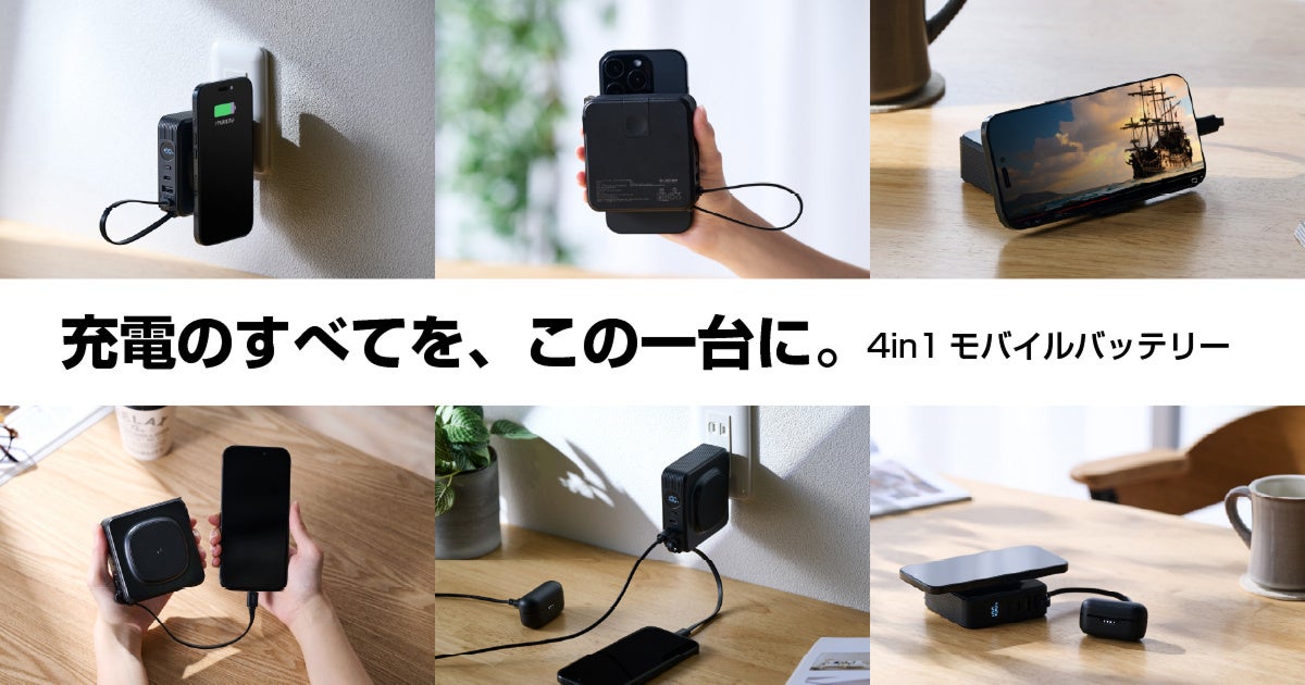 これ1台で、充電の悩みをまるごと解決!バッテリー・AC充電器・ケーブル・Qi2ワイヤレス充電器が集約した容量10,000mAhの”4in1モバイルバッテリー”を新発売