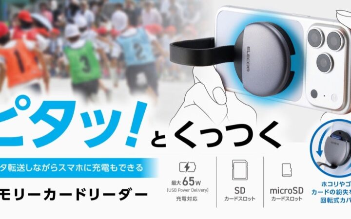 撮影中の容量不足も怖くない!スマートフォンにカードリーダーがくっつくからデータ転送しながらの操作も快適にできる MAGKEEPメモリーカードリーダーを新発売