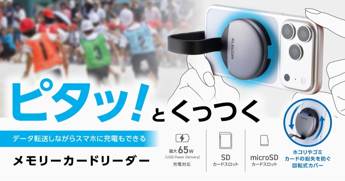 撮影中の容量不足も怖くない!スマートフォンにカードリーダーがくっつくからデータ転送しながらの操作も快適にできる MAGKEEPメモリーカードリーダーを新発売