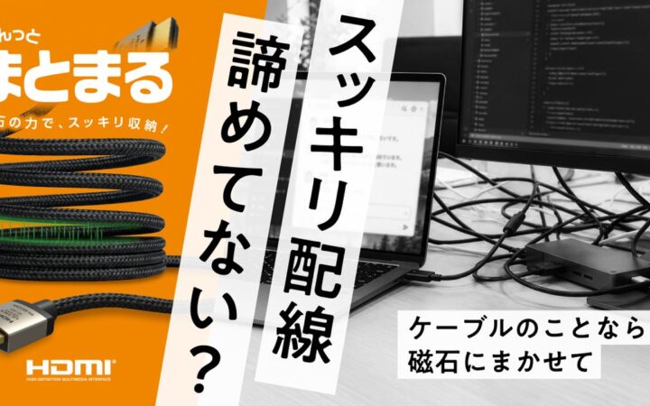 磁石の力で「くるんっ」とまとまるHDMIケーブル！メッシュタイプとやわらかタイプ、8K対応と4K対応が選べる計4モデルを新発売