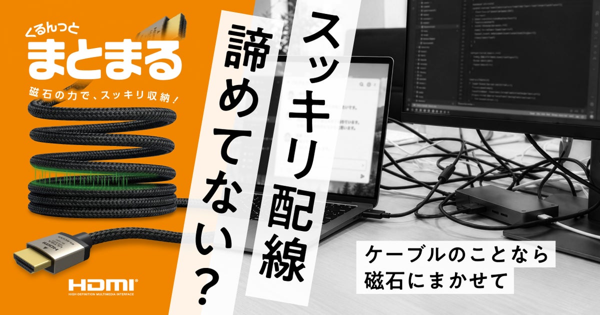 磁石の力で「くるんっ」とまとまるHDMIケーブル！メッシュタイプとやわらかタイプ、8K対応と4K対応が選べる計4モデルを新発売