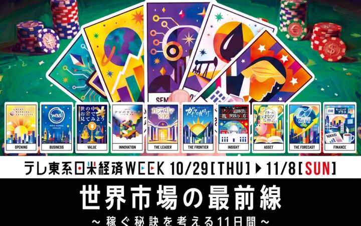 10/29(木)～11/8日(日) 【日米経済WEEK】～稼ぐ秘訣を考える11日間～豪華出演者への「稼ぐ秘訣」インタビュー企画を実施決定！さらに対象番組放送内容を一挙紹介！