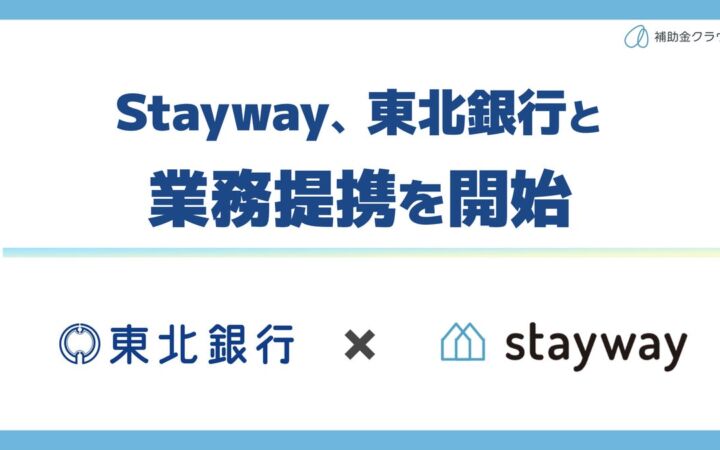 補助金クラウドのStaywayと東北銀行が業務提携、「補助金クラウド for Bank」を2026年10月1日より本格導入