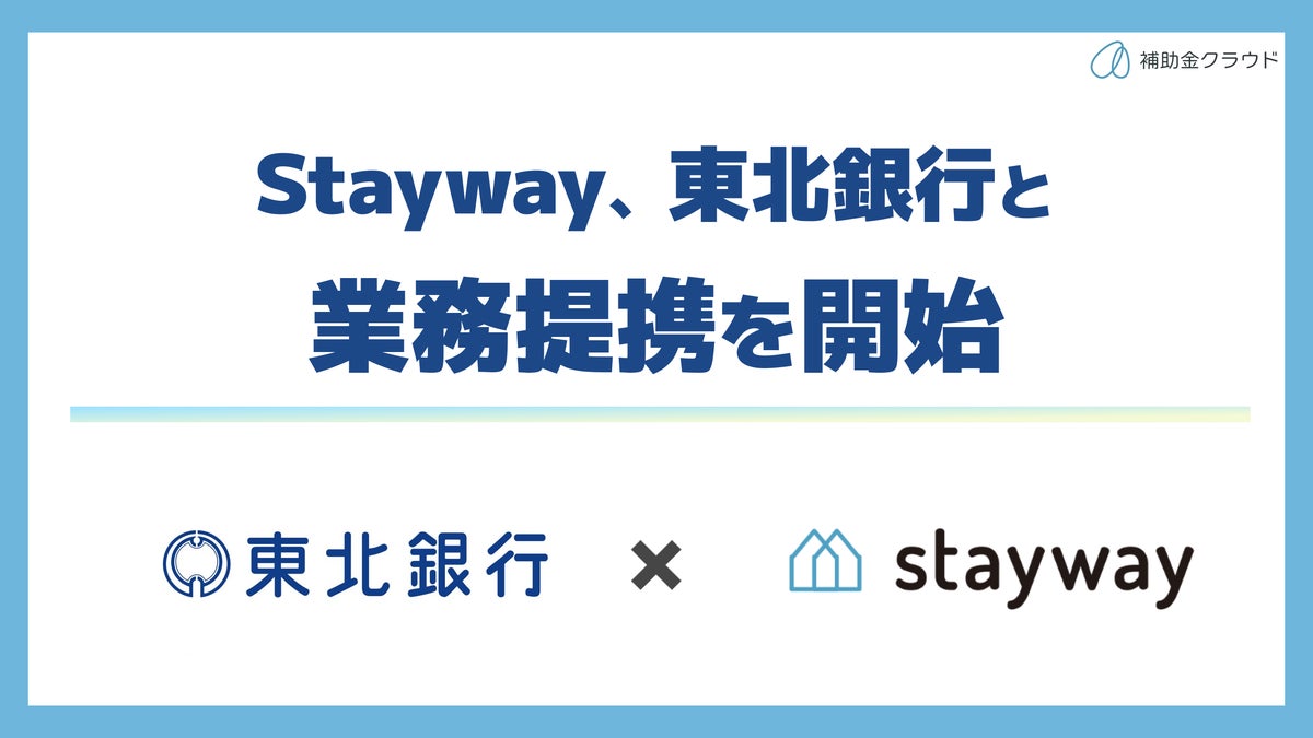 補助金クラウドのStaywayと東北銀行が業務提携、「補助金クラウド for Bank」を2026年10月1日より本格導入