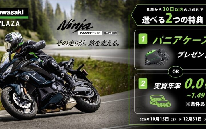 カワサキ「Ninja 1100SXシリーズ プレミアムセレクトキャンペーン」を実施