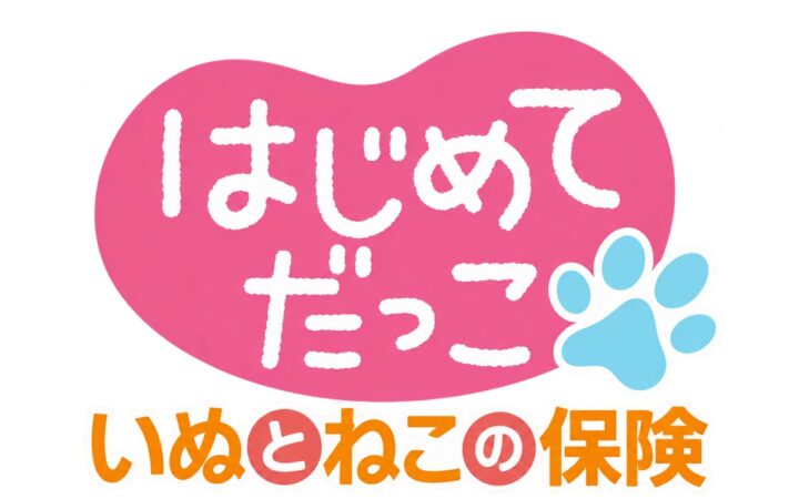 日本ペット少額短期保険、ペットショップ専用保険の取り扱い開始！最大90%補償・補償内容を大幅拡充した新商品「いぬとねこの保険 はじめてだっこ」を2026年10月20日（火）より発売