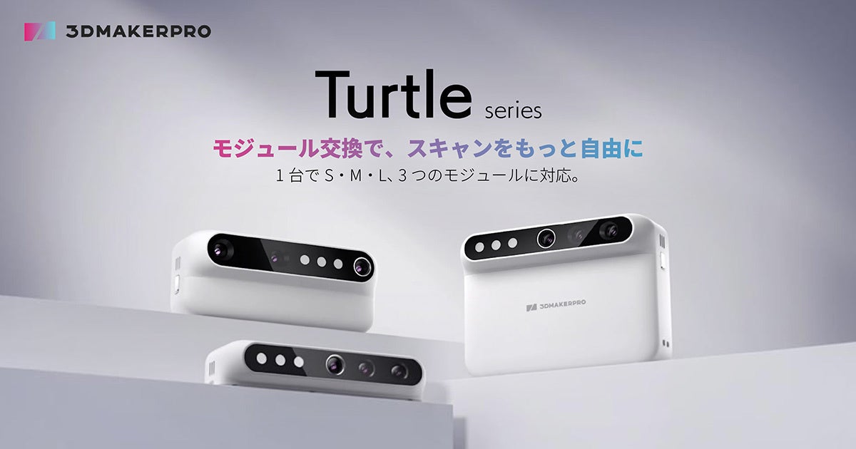3DMakerpro「Turtle」取り扱い開始！交換式モジュールを採用した新しい3Dスキャナー【APPLE TREE株式会社】