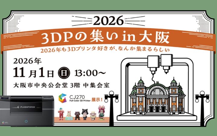 3Dプリンターを使ったものづくりが集まる「3DPの集い in 大阪 2026」に出展【APPLE TREE株式会社】