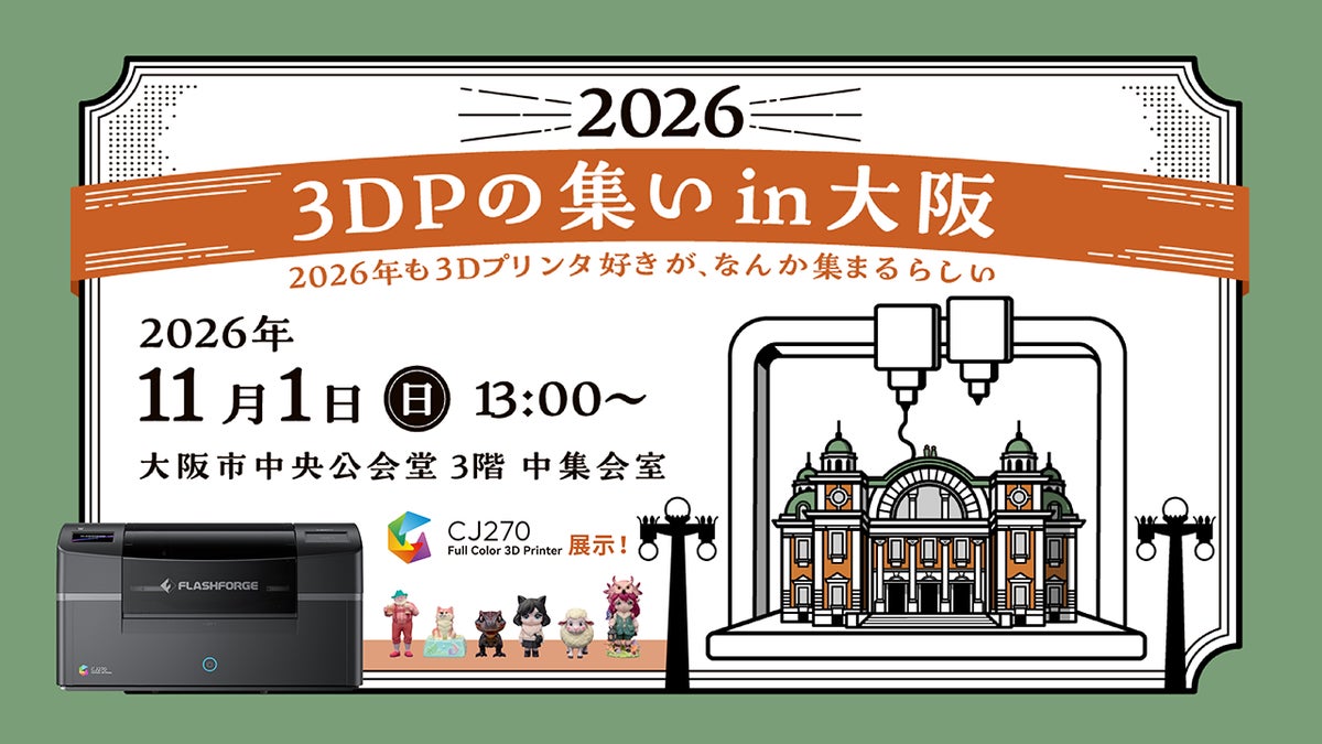 3Dプリンターを使ったものづくりが集まる「3DPの集い in 大阪 2026」に出展【APPLE TREE株式会社】
