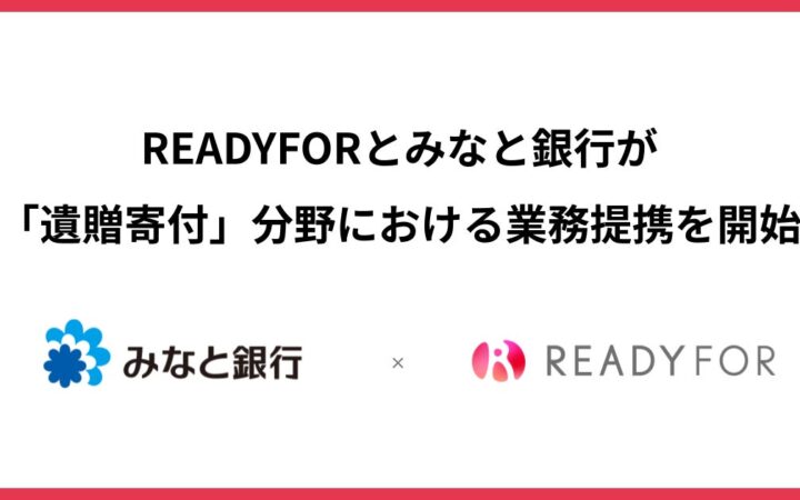 READYFOR、みなと銀行と「遺贈寄付」分野における業務提携を開始