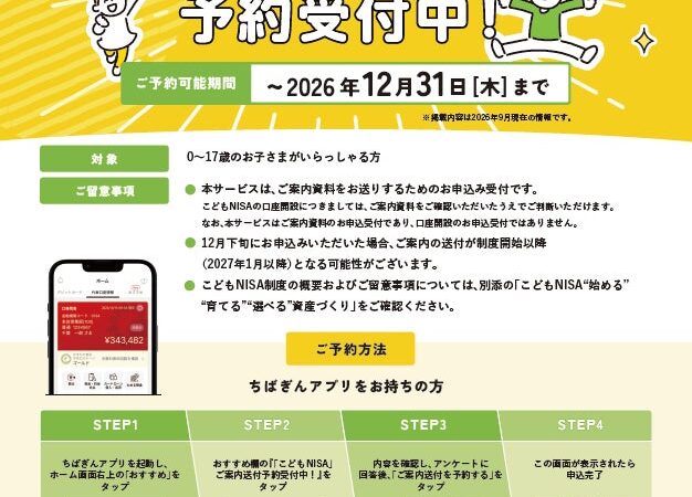 「こどもNISA」の事前予約受付の開始について