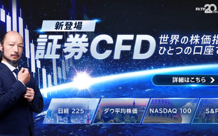 FXTF、証券CFD4銘柄の取扱いを開始