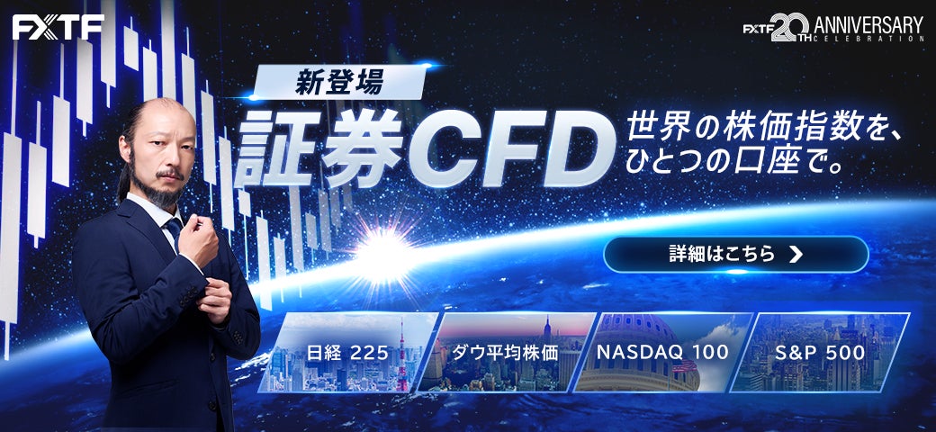 FXTF、証券CFD4銘柄の取扱いを開始