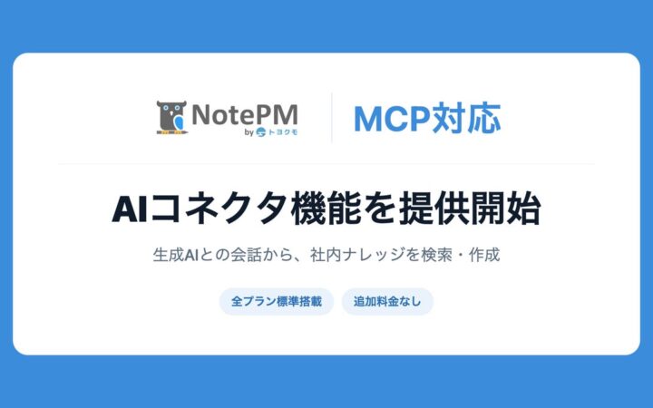マニュアル作成・ナレッジ管理「NotePM」がMCPに対応。ご利用中の生成AIから社内ナレッジを検索・作成できる「AIコネクタ機能」を提供開始