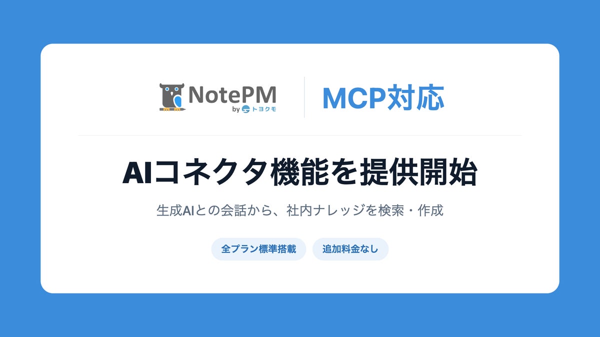 マニュアル作成・ナレッジ管理「NotePM」がMCPに対応。ご利用中の生成AIから社内ナレッジを検索・作成できる「AIコネクタ機能」を提供開始